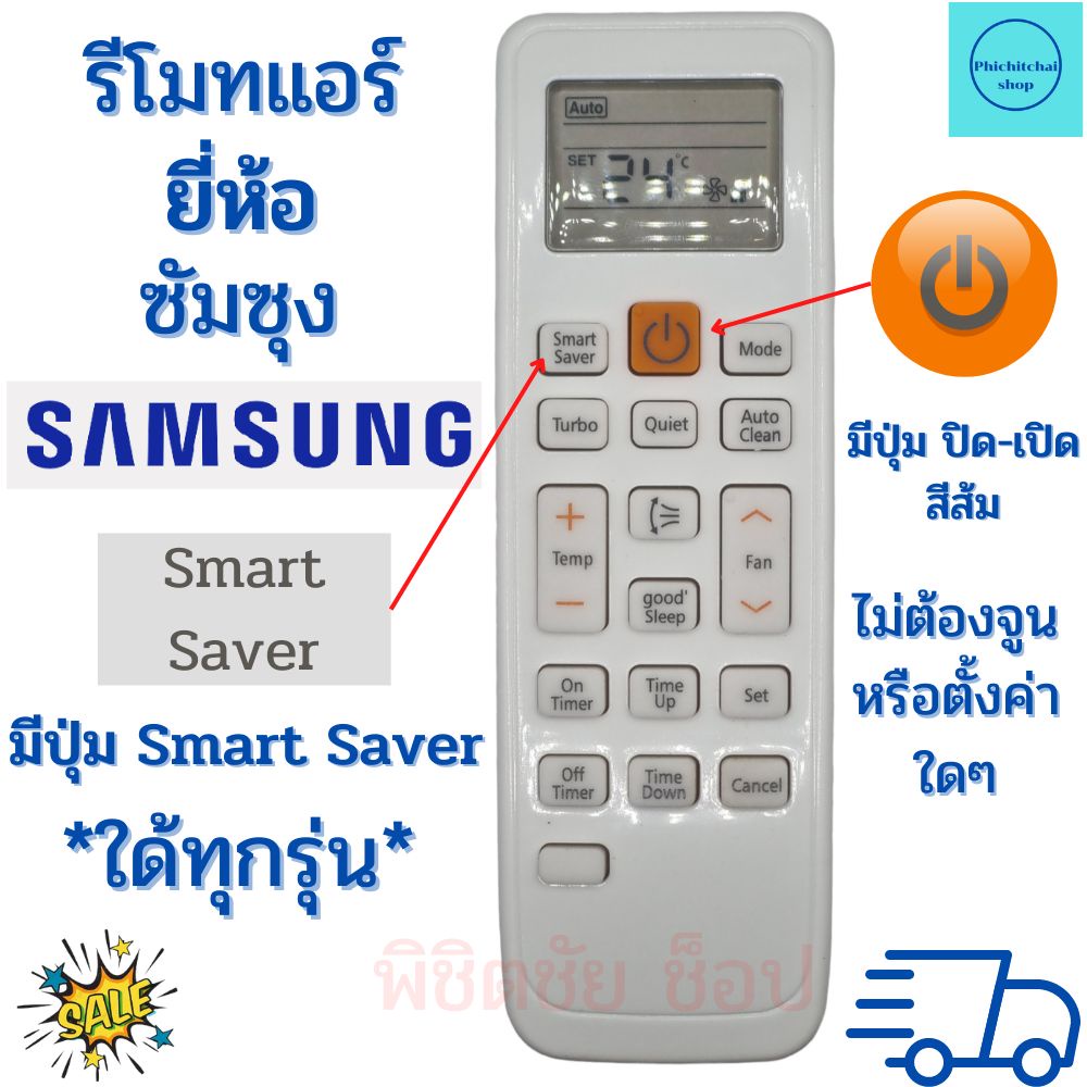 รีโมทแอร์ซัมซุง SAMSUNG รวมรุ่น ใช้กับแอร์ซัมซุง ใช้ใด้ทุกรุ่นที่เป็นรูปทรงเดียวกัน ใด้ทุกรุ่น แอร์ซัมซุง พร้อมส่ง