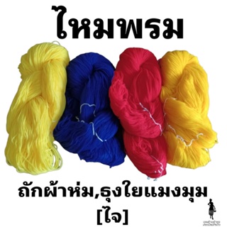 [ด้ายทอผ้า-ไหมพรม3ply-ไจ] ถักผ้าห่ม,ธุงใยแมงมุมและงานฝีมืออื่นๆ