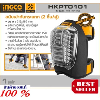 INGCO รุ่น HKPT0101สนับเข่ากันกระแทก ของแท้100%