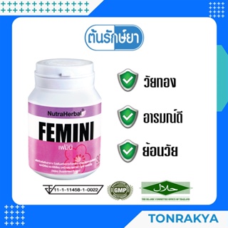 (โปรโมชั่น) FEMINI  เพิ่มสมรรถภาพ วัยทอง อารมณ์ดี ย้อนวัย โปรตีนสกัดจากถั่วเหลือง ไทยธรรม