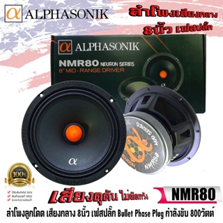 ลำโพงติดรถยนต์ 8นิ้ว Alphasonik รุ่นNMR80 ลำโพงเสียงกลางโดด เฟสปลั๊ก bullet phase plug กำลังขับ 800วัตต์/ข้าง บรรจุ 2ดอก