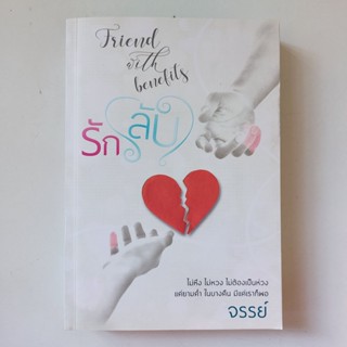 รัก(ลับ) Friend with benefits หนังสือ จรรย์