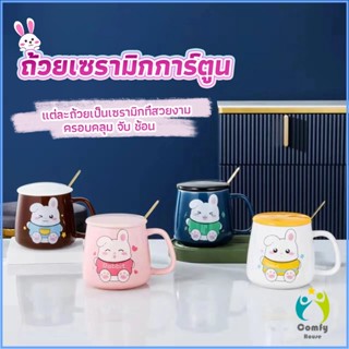 Comfy แก้วกาแฟเซรามิก ถ้วยนม กาแฟ ฝาปิดคละสี เเถมช้อน  Tableware