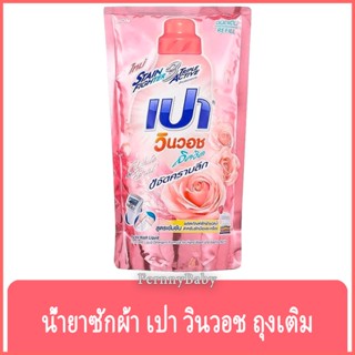 FernnyBaby เปา PAO Win Wash 700ML น้ำยาซักผ้า เปาน้ำ เปาเข้มข้น เปาวินวอช สูตรเข้มข้น ลิควิด ชนิดถุงเติม เปาวินวอชน้ำ...