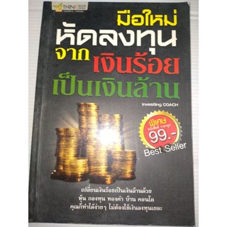 มือใหม่หัดลงทุนจากเงินร้อยเป็นเงินล้าน