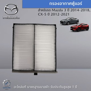 กรองอากาศตู้แอร์ Mazda 3 (BM/BN),CX-5 (KE/KF),CX-8 KG อะไหล่แท้ Mazda