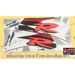 สติ๊กเกอร์ชุด TZR150-R รุ่นปี 2000 ติดรถสีแดง-ขาว (32161)