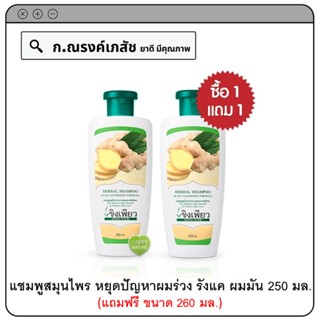 (โปร 1+1) ขิงเพียว Herbal Shampoo แชมพูสมุนไพร หยุดปัญหาผมร่วง รังแค ผมมัน 250 มล. (แถมฟรี ขนาด 250 มล.)