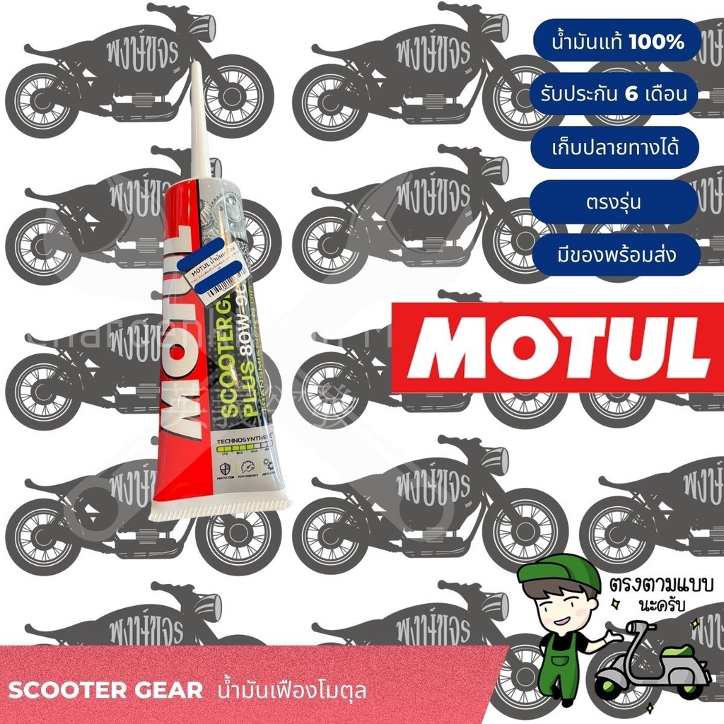 Motulน้ำมันเฟืองท้าย 80w90