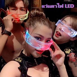 แว่นตาไฟ LED แว่นตา LED เปลี่ยนสีไฟได้ แว่นเรืองแสง แว่นปาร์ตี้ แว่นตาพร้อมไฟ แว่นตาไฟนีออน แว่นตาLED