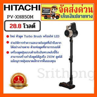 เครื่องดูดฝุ่นไร้สาย Hitachi Cordless Stick Vacuum Cleaner รุ่น PV-XH850M 28.8 โวลต์