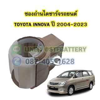 ซองถ่านไดชาร์จรถยนต์โตโยต้า อินโนว่า(TOYOTA INNOVA) ปี 2004-2023