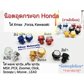 น็อตอุดกระจก น็อตปิดรูกระจก (รูปยิ้ม)  Honda ทุกรุ่น น็อตอลูมิเนียม (ราคาต่อ 1 คู่)