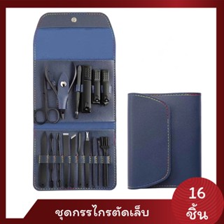 กรรไกรตัดเล็บครบชุด 16 ชิ้น กรรไกรตัดเล็บขบ กดสิว