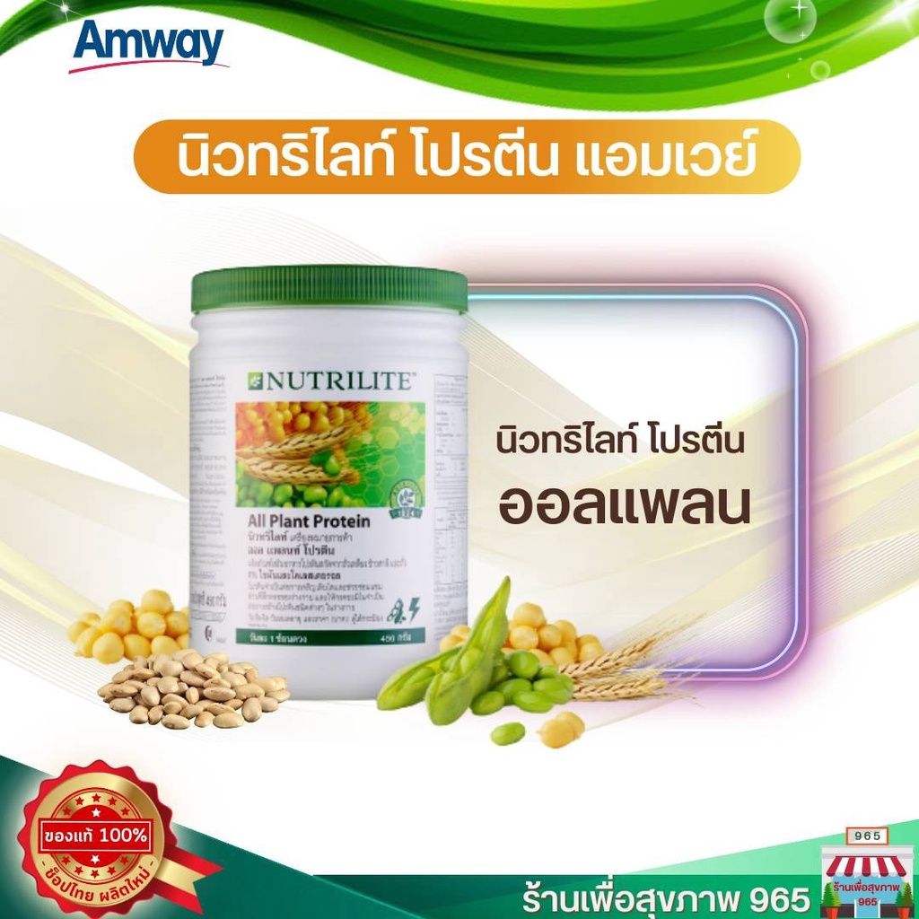 Nutrilite All plant protein Amway นิวทริไลท์ ออล แพลนท์ โปรตีน - ขนาด 450 กรัม แอมเวย์ ของแท้ ช้อปไทย ผลิตใหม่
