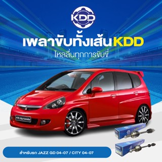 KDD เพลาทั้งเส้น HONDA JAZZ GD 04-07 / CITY 04-07