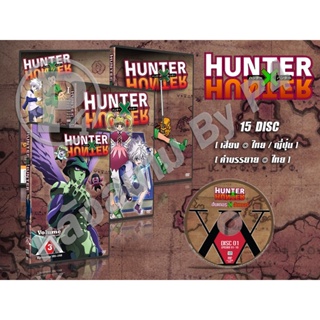 DVD การ์ตูนเรื่อง Hunter X Hunter ฮันเตอร์ x ฮันเตอร์ (เสียงไทย-ญี่ปุ่น / บรรยายไทย) 15 แผ่นจบ