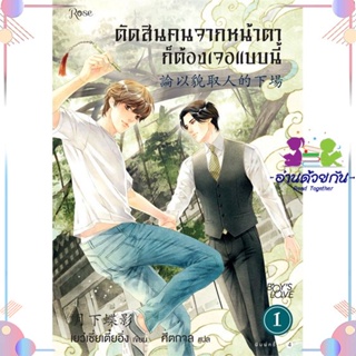 หนังสือ ตัดสินคนจากหน้าตาก็ต้องเจอแบบนี้ 1 ใหม่ สนพRose หนังสือนิยายวาย นิยายยูริ #อ่านด้วยกัน สินค้าพร้อมส่ง