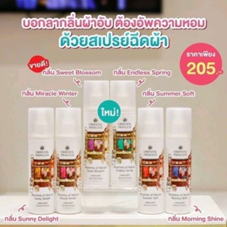 ✔️✔️ถูกสุด พร้อมส่ง..สเปฉีดผ้าหอม Oriental Princess Linen Mist สเปผ้า