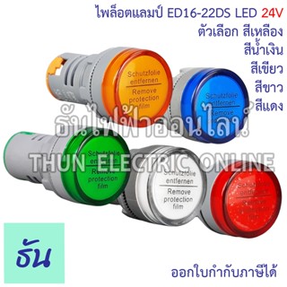 PNC ไพล็อตแลมป์ ED16-22DS LED 24V กดเลือกสีได้ สินค้าคุณภาพ ธันไฟฟ้า