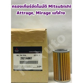 Mitsubishi กรองเกียร์ออโต้ กรองเกียร์อัตโนมัติ กรองAT Mitsubishi Mirage, Attrage แท้ศูนย์