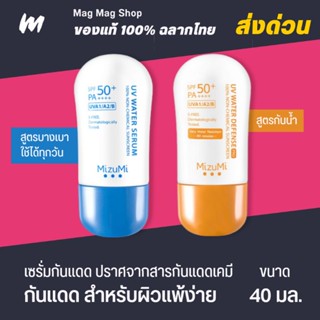 (ส่งทุกวัน) MizuMi UV Water Serum | กันแดดเนื้อเซรั่ม บางเบา