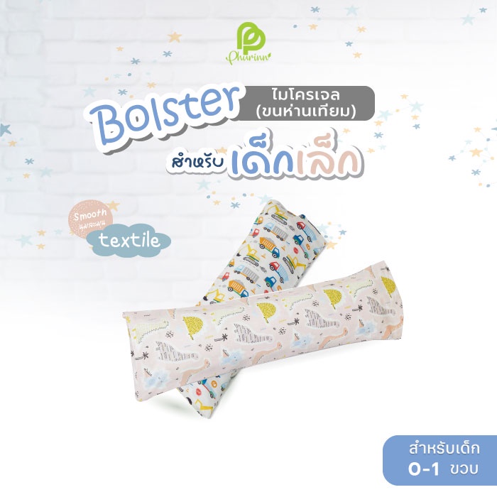 Phurinn Baby Bolster หมอนข้างเด็กแรกแกิด หมอนดันหลัง หมอนข้างเด็กเล็ก สำหรับเด็ก แรกเกิด-2 ขวบ