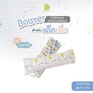 Phurinn Baby Bolster หมอนข้างเด็กแรกแกิด หมอนดันหลัง หมอนข้างเด็กเล็ก สำหรับเด็ก แรกเกิด-2 ขวบ