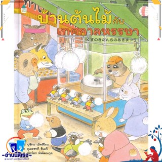 หนังสือ บ้านต้นไม้กับเทศกาลหรรษา (ปกแข็ง) สนพ.Amarin Kids หนังสือหนังสือเด็กน้อย หนังสือภาพ/นิทาน