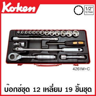 Koken # 4261M+C บ๊อกซ์ชุด SQ. 1/2 นิ้ว 12 เหลี่ยม ชุด 19 ชิ้น (มม.) ในกล่องเหล็ก (Sockets Set)