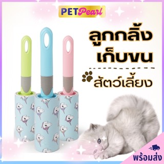 PetPearl ลูกกลิ้งกำจัดขนแมว ลูกกลิ่งเก็บขนแมว ลูกกลิ้งทำความสะอาดขนสัตว์เลี้ยง