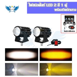 1 คู่+สวิตช์3ทาง  2สี ไฟมอเตอร์ไซค์ LED ไฟโปรเจคเตอร์ 24W 8V-80V ไฟตัดหมอก ขาว+เหลือง(0042)