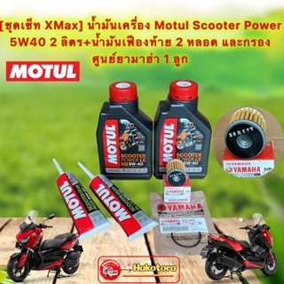 น้ำมันเครื่อง Motul Scooter Power LE Synthetic 100% 4T 5W-40 2ป๋อง เฟืองท้าย2 กรอง+โอริง สำหรับ X-Max 300-400