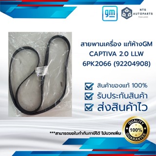 สายพานเครื่อง CAPTIVA 2.0 LLW_ 6PK2066_แท้ห้างGM(92204908)