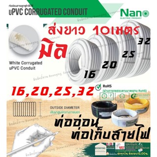 ✨Nano  ท่อลูกฟูก 10 เมตร ท่อเฟล็ก ท่ออ่อน ท่ออ่อนร้อยสาย ลูกฟูกร้อยสายไฟ สีขาว 16มิล 20มิล 25มิล ท่ออ่อนลูกฟูก นาโน