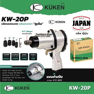 Kuken บล็อกลมกระแทก KUKEN (คูเคน) รุ่น KW-20P แกนเพลา 3/4 นิ้ว พร้อมลูกบล็อก ขันน็อต 3/4 นิ้ว(20 มม.)ผลิตในประเทศญี่ปุ่น