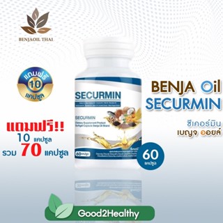 BENJA OIL SECURMIN เบญจออยล์ ซีเคอร์มิน กระปุก 60 แคปซูล แถม 10 แคปซูล