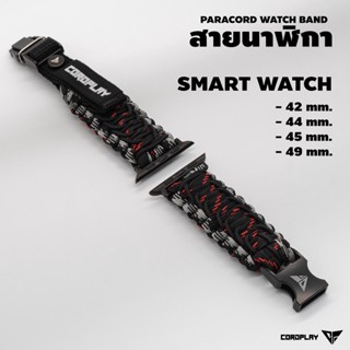 สายนาฬิกา Smart Watch หน้าจอ 42/44/45/49 มม. ORIGINAL HANDMADE เชือกถัก PARACORD BY CORDPLAY