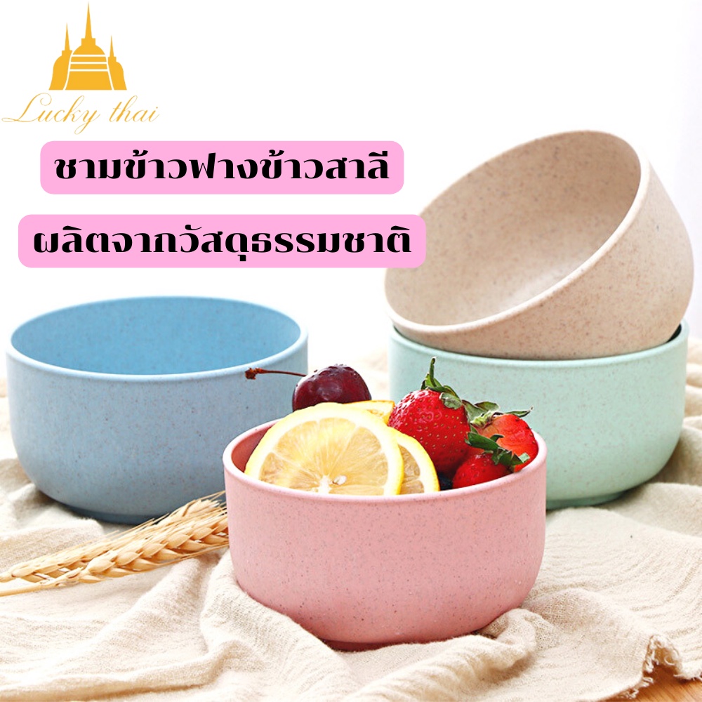 luckythai ชามข้าว ถ้วย ผลิตจากวัสดุธรรมชาติฟางข้าวสาลี ขนาดเล็ก