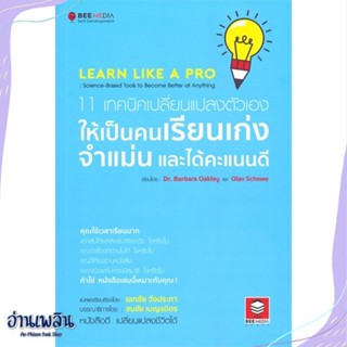 หนังสือ 11 เทคนิคเปลี่ยนแปลงตัวเอง ให้เป็นคนเรีย สนพ.Bee Media บีมีเดีย หนังสือจิตวิทยา #อ่านเพลิน