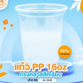 แก้ว PP 16 oz. ทรงคลาสสิคเรียบ ปาก95 (50ใบ)