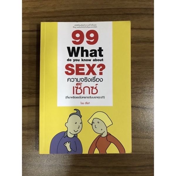 หนังสือ 99 ความจริงเรื่องเซ็กซ์