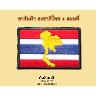 อาร์มผ้าธงชาติไทยแผนที่ประเทศไทยขอบดำ