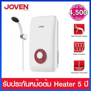 JOVEN เครื่องทำน้ำอุ่น 4500 วัตต์ รุ่น JOVEN SE1 (หม้อต้ม Heater Tank ผลิตจาก Polyimide ชนิดพิเศษที่ทนความร้อนสูง)