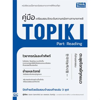 [พร้อมส่ง] หนังสือคู่มือเตรียมสอบวัดระดับทางภาษาเกาหลี TOP#Entrance,สนพ.Think Beyond,มินตรา อินทรารัตน์ และพรพรรณ จันทร์