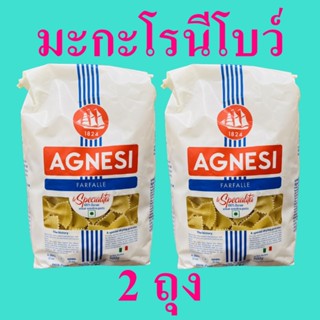 มะกะโรนี พาสต้าผีเสื้อ Pasta พาสต้าอิตาลี พาสต้ารูปโบว์ มะกะโรนีโบว์ พาสต้าเบอร์61 Agnesi Farfalle แอคเนซีมะกะโรนี 2 ถุง