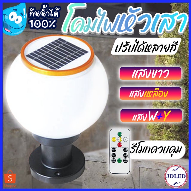 ✨รับประกัน 2 ปี✨โคมไฟโซล่าเซลล์ โคมไฟหัวเสา ไฟLED ใช้พลังงานแสงอาทิตย์