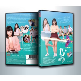 [ DVD Movie มีปก+สกรีนแผ่น-ไม่มีกล่อง ] 15+ ไอคิวกระฉูด ( 1 DVD )