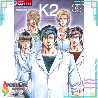 [พร้อมส่ง] หนังสือใหม่มือหนึ่ง หนังสือ K2 เล่ม 39#  วิบูลย์กิจ