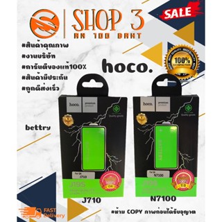 ⚡ Hoco แบตเตอรี่ แบตแท้ มีมอก.J710 / N7100 พร้อมส่ง